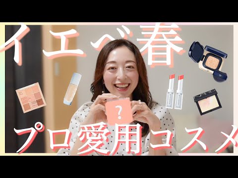 【イエベ春必見】パーソナルカラーアナリストが愛用コスメを大公開✨