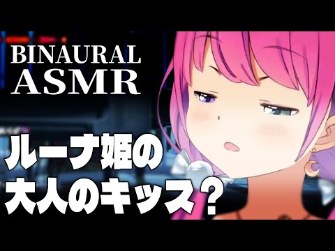 大人のキッス音が上手に出来ないルーナ姫+オマケ【ホロライブ切り抜き/姫森ルーナ】