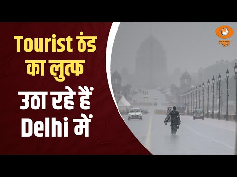 Tourist ठंड  का  लुत्फ उठा  रहे हैं Delhi में