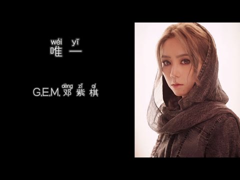 《唯一》 G.E.M. 邓紫棋 【高音质歌词版】