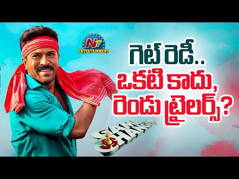 గెట్ రెడీ.. ఒకటి కాదు, రెండు ట్రైలర్స్? | Game Changer Trailer Update | Ram Charan | NTV ENT