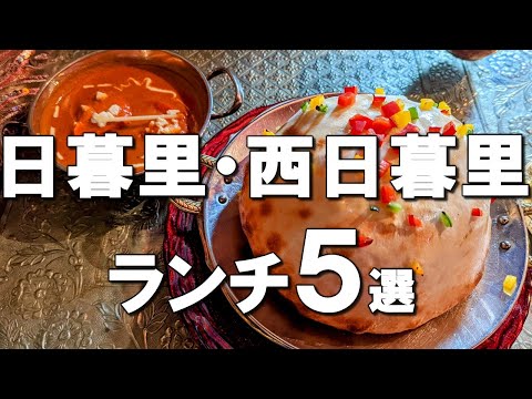 【Nippori/Nishinippori】The best seven lunches at Nippori, Tokyo, Japan!