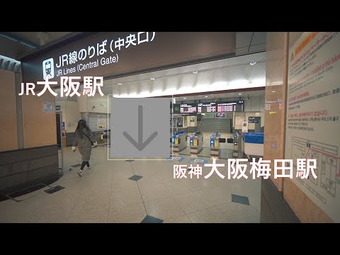 JR大阪駅から阪神大阪梅田駅まで歩く（乗換案内）