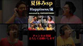 Happiness/嵐【covered by ESPOIRTRIBE】#shorts #嵐#ESPOIRTRIBE