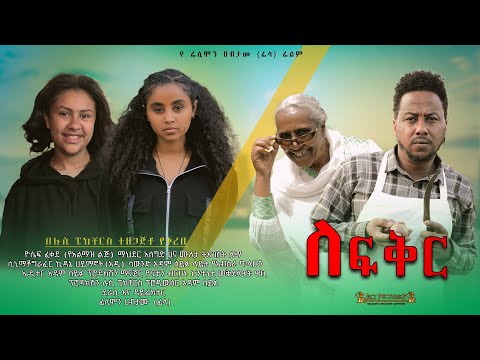 ለፍቅር - Ethiopian Movie Lefeker 2024 Full Length Ethiopian Film Lefikir 2024