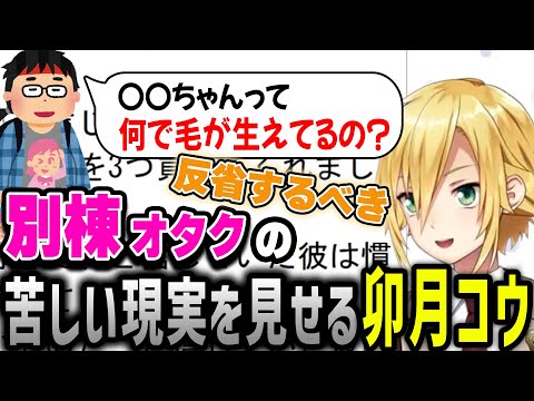 別棟オタクの現実を見て美学を語る卯月コウ【にじさんじ/切り抜き/卯月コウ】