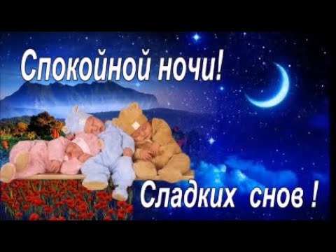 Спокойной ночи! Сладких Вам снов ! Музыкальная открытеа  с пожеланием спокойной ночи!!