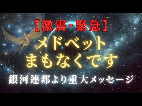 【激震・緊急】メドベットが救う、未来の医療革命！メドベッドとあなたの健康と人生【銀河連邦より】＃ライトワーカー ＃スターシード＃スピリチュアル  #アセンション  #宇宙 #覚醒 #5次元 #次元上昇