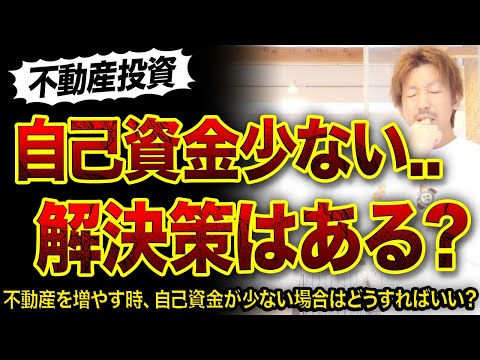 【不動産投資】自己資金が少ない時どうする⁉️