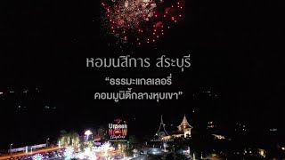 บรรยากาศ งานฉลองชัย Top Vote of Thailand New Unseen 2023 "หอมนสิการ" สระบุรี