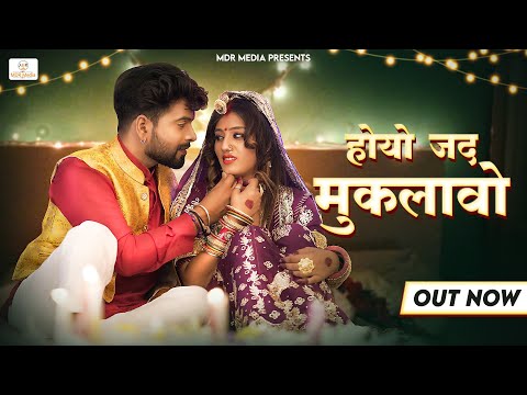 New Rajasthani Song 2022 | हाेयो जद मुकलावो | Bablu Ankiya, Sonu Kanwar | Priya | Marwadi Songs