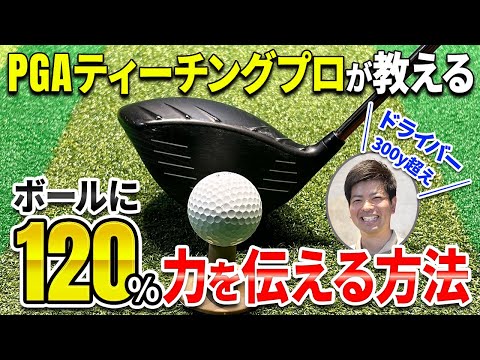 【ドライバー】たった1つのことを意識すれば一気に飛距離が「50y」伸びる！ヘッドを走らせて最大パワーをボールに伝える練習方法！【100切企画】【ゴルフフレンズ】