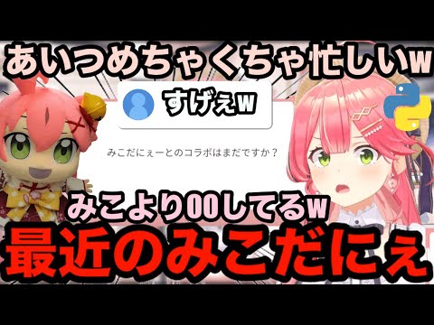 【AI切り抜き】最近のみこだにぇがめちゃくちゃ忙しい件【ホロライブ切り抜き/さくらみこ】