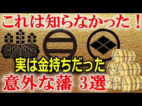 実は金持ちだった！？石高からは想像できない意外な藩の実態3選！