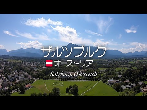 旅行　オーストリア・ザルツブルク：Salzburg, Österreich