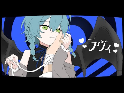 ラヴィ/唯月にお(Cover)【歌ってみた】