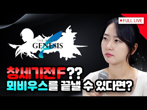 [#창세기전] 창세기전F (팬픽) 발표회 / 티어 나누기