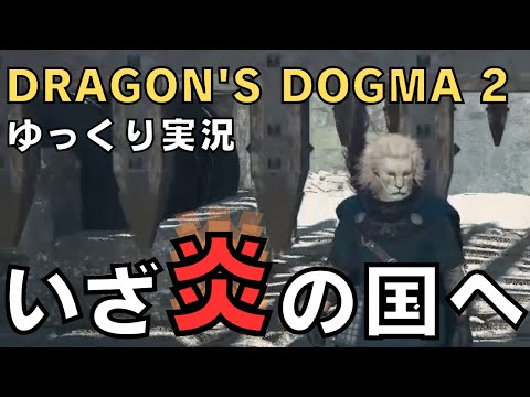 【ドラゴンズドグマ2】ゆっくり実況－ついに炎の国に到達！－【DD2実況-part.15】