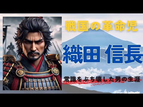 戦国の革命児・織田信長！常識をぶち壊した男の生涯