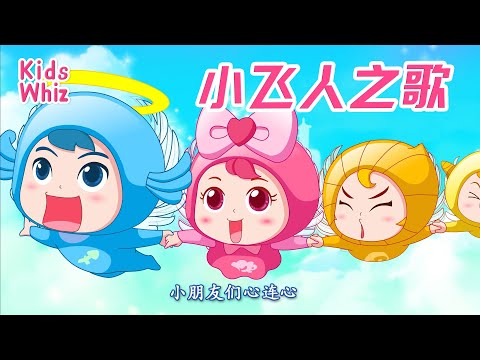 小飞人之歌 | 最新儿歌童谣 | 中文经典儿歌 | 卡通动画 | 开心儿歌 | Chinese kids nursery rhymes | Learn Chinese | Kids Whiz