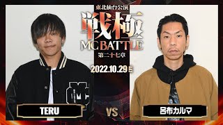 呂布カルマ vs TERU /戦極MCBATTLE第27章 仙台東北公演(2022.10.29)