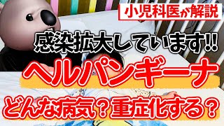 【感染拡大中】ヘルパンギーナについて小児科専門医が解説!!