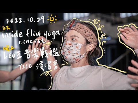 Vlog｜誤入瑜珈老師們的內觀流工作坊？！inside flow yoga concert、Leo王音樂戰艦、絕版巨大的轟鳴驚喜演出！