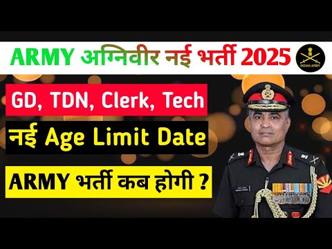 Army  Agniveer New Vacancy 2025 🇮🇳 Age Limit क्या रहेगी ? ! Form कब से शुरू होंगे ! Army Bharti 2025