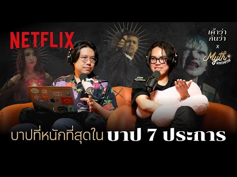 เค้าว่ากันว่า EP. 5 | ตำนาน 7 ปีศาจของบาป 7 ประการ โดย Myth Universe ‪@SalmonPodcast  | Netflix