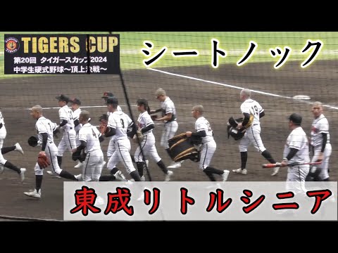 『東成リトルシニア 甲子園ノック』タイガースカップ2024