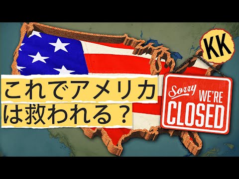 アメリカは経済を遮断すべき？