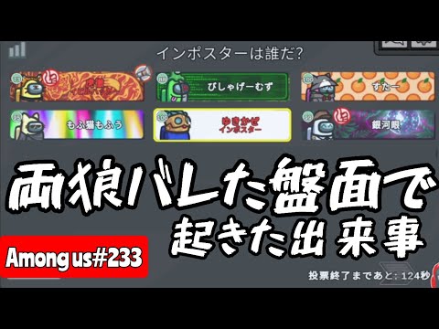 【Among us233】絶対絶命の盤面で起きた出来事