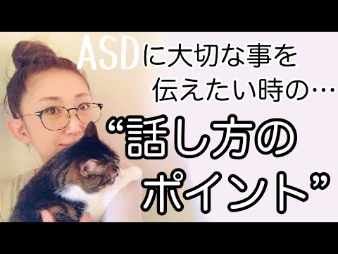 ASDに対して【大切なことを伝えたい時】その時に押さえるべき【話し方のポイント】とは⁈【ASD当事者/発達障害特性/発達障害児育児】