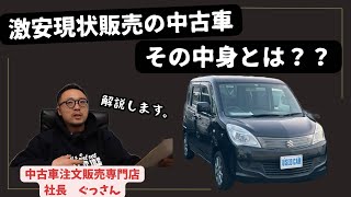 【50万以下激安現状販売】の中古車の中身を注文販売専門の中古車屋社長が解説します。