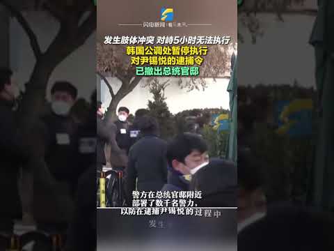 3日1330，韓國高級公職人員犯罪調查處和警方在與總統警衛處對峙約5個半小時后，決定暫時停止執行對尹錫悅的逮捕令。#韓國 #尹錫悅 #逮捕