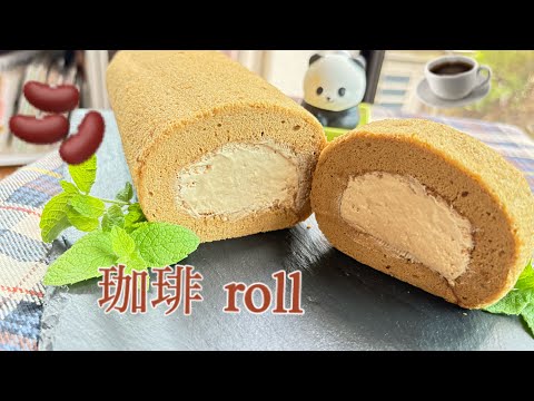 珈琲ロールケーキ　　シフォンより簡単！