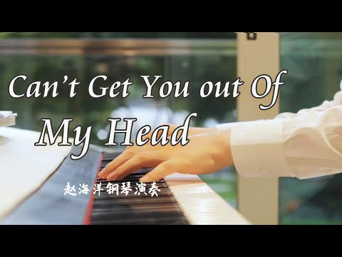 钢琴演奏「Can’t Get You out Of My Head 」| 夜色钢琴曲 Yese Piano【趙海洋钢琴曲】