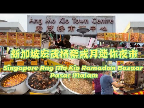 新加坡宏茂桥斋戒月迷你夜市｜Singapore Ang Mo Kio Ramadan Bazaar pasar malam