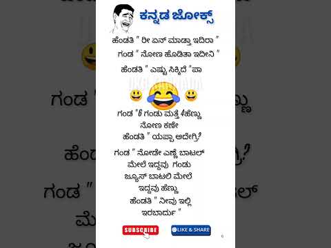 ಕನ್ನಡ ಜೋಕ್ಸ್ 😄😃😂🙄😛🤔💥💥💯💯💯💯