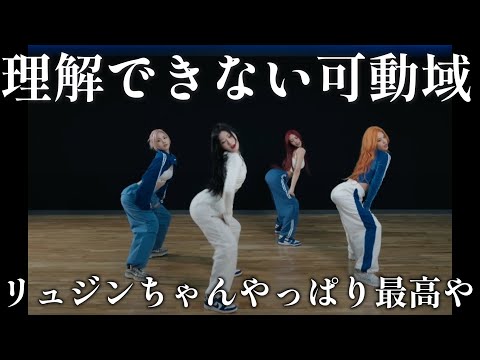 【ITZYリアクション動画】身体の使い方の違いが面白い。軸が強いRYUJINちゃんに対して、腰椎の湾曲が凄まじいYUNAちゃん。