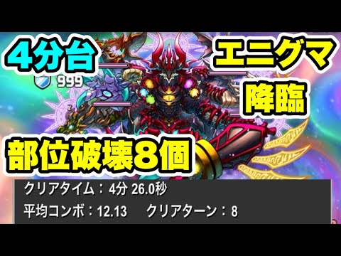 【4分台】立ち回り2種‼️エニグマ降臨 部位破壊8個 周回編成・立ち回り紹介！！【パズル&ドラゴンズ/#パズドラ】