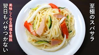 翌日もパサつかないスパゲティサラダの作り方【スパサラ】