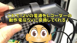 トヨタ30系プリウスにドライブレコーダーを設置取り付けました！