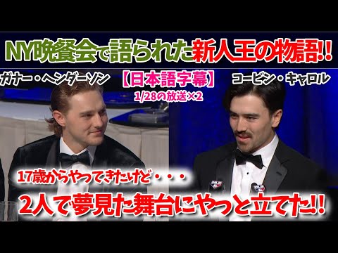 NY晩餐会の新人賞選手2人のスピーチ！語られる友情！【日本語字幕】【MLB翻訳】