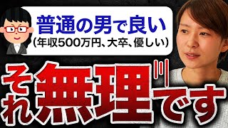 【イタイ女】「普通の男」を希望する30代婚活女性が結婚できない理由