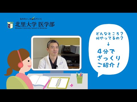 【実習紹介】北里大学 医学部