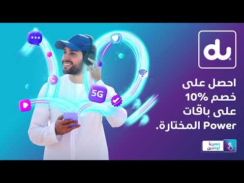 المختارة Power خصم 10% على باقات