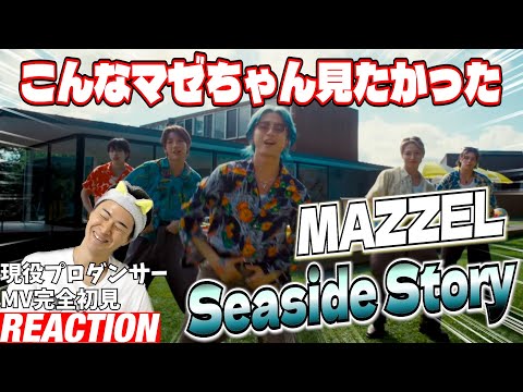 【初見リアクション】Counterattackと高低差ありすぎて耳キーンなるわ！現役プロダンサーが「MAZZEL / Seaside Story -Music Video-」を観てみた反応