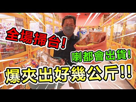 《全場掃台夾槍位！多台喇都會出貨！！竟然讓我爆夾出好幾公斤！》挑戰中壢超大零食場，夾槍位爽爽出貨，抱都抱不動！！【yan爸夾娃娃系列#94(台湾UFOキャッチャー UFO catcher)】