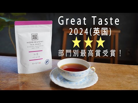 和紅茶「カクホリ 紅茶べにふうき」英コンテストで★★★受賞